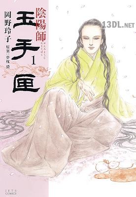 [岡野玲子×夢枕獏] 陰陽師 玉手匣 第01巻