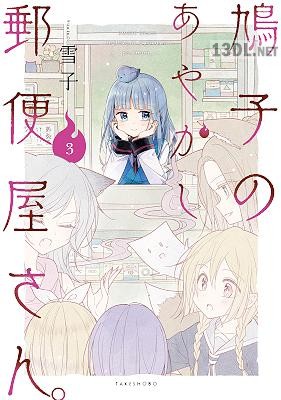 [雪子] 鳩子のあやかし郵便屋さん。 全03巻