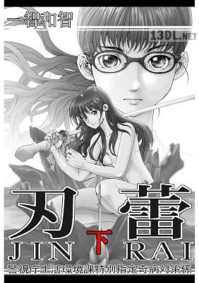 [一智和智] 刃蕾 警視庁生活環境課特別指定奇病対策係 全02巻