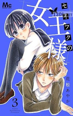 [花松あやか] セイフクの女王様 第01-03巻