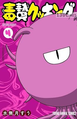 [水無月すう] 毒贄クッキング 全04巻