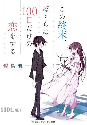 [似鳥航一] この終末、ぼくらは100日だけの恋をする