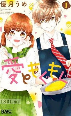 [優月うめ] 愛ともぐもぐ 第01巻