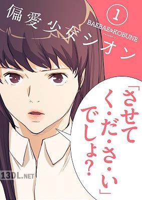 [BAEBAE×KOBUNE] 偏愛少女シオン フルカラー 【特装版】 第01巻