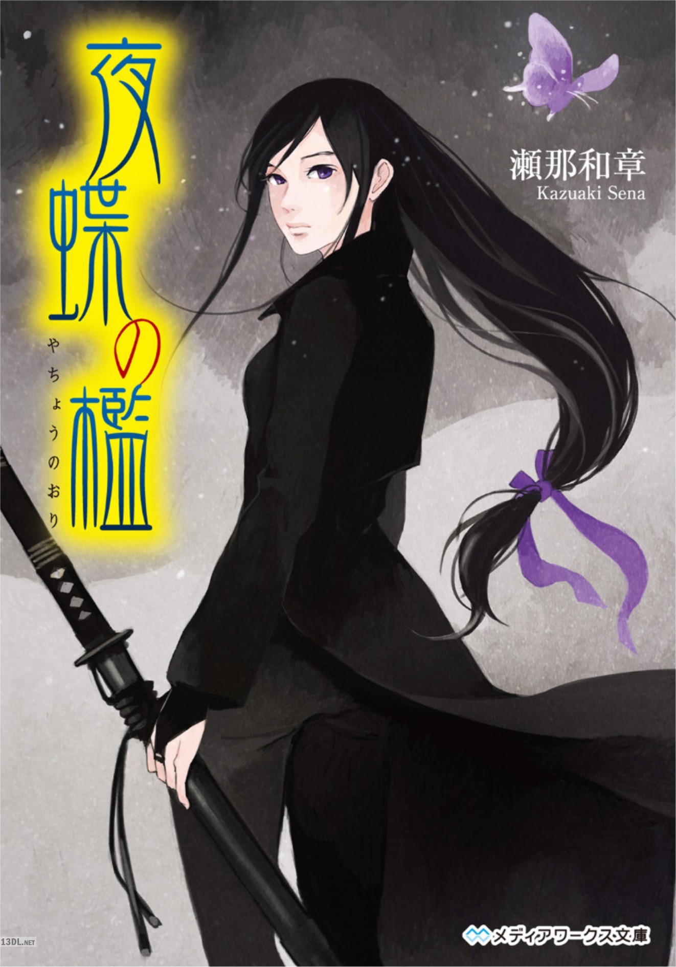 [瀬那和章] 夜蝶の檻