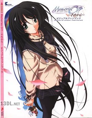 Memories off‐それから‐ビジュアルファンブック