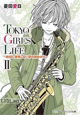 [菱田愛日] TOKYO GIRL’S LIFE 第01-02巻