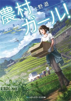 [上野遊] 農村ガール！