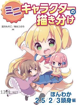 ミニキャラクターの描き分け