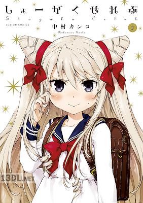 [中村カンコ] しょーがくせれぶ 全02巻