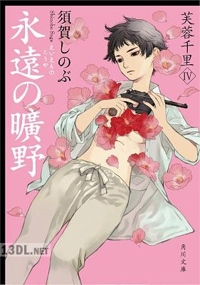 [須賀しのぶ] 芙蓉千里 第01-04巻