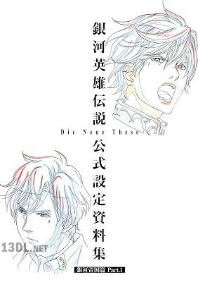 銀河英雄伝説 Die Neue These 公式設定資料集