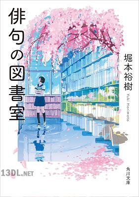 [堀本裕樹] 俳句の図書室