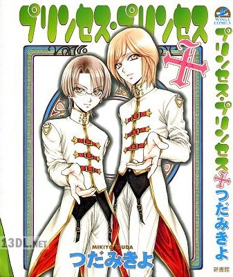 [つだみきよ] プリンセス・プリンセス+