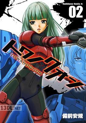 [備前安規] トワノクオン 全02巻