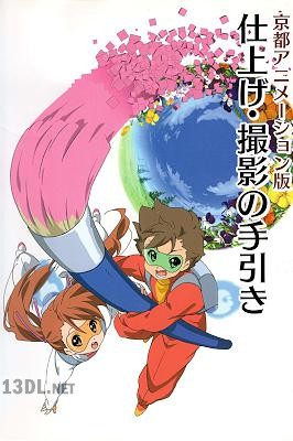 (京都アー以ーシ自ン版) 仕上げ 撮影の手引き