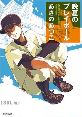 [あさのあつこ] 晩夏のプレイボール