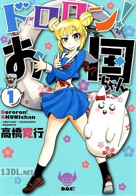 [高橋寛行] ドロロン！お国ちゃん 第01巻