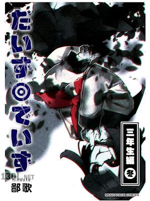 [鄙歌] だいず◎でいず 第01-12巻