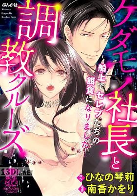 [南香かをり] ケダモノ社長と調教クルーズ～船上でセレブたちの餌食になりました～