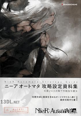 ニーア オートマタ 攻略設定資料集 ≪第243次降下作戦指令書≫