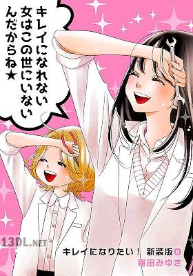 [寄田みゆき] キレイになりたい！新装版 全06巻