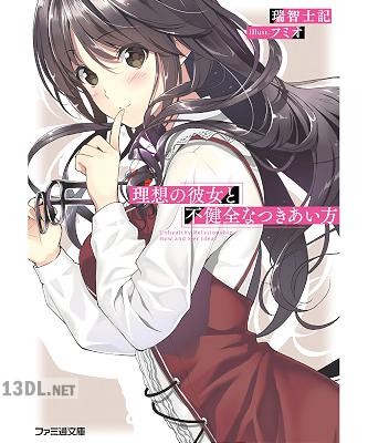 [瑞智士記] 理想の彼女と不健全なつきあい方