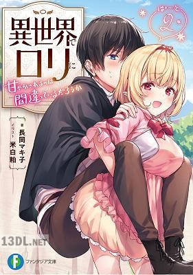 [長岡マキ子] 異世界でロリに甘やかされるのは間違っているだろうか 第01-02巻