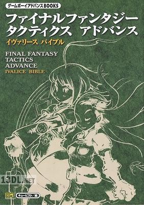 ファイナル ファンタジー タクティクス アドバンス イヴァリー スバイブル