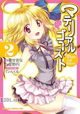 [星野円×葵せきな×てぃんくる] マテリアルゴースト 全02巻