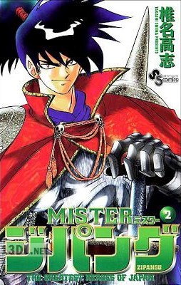 [椎名高志] MISTER ジパング 全08巻