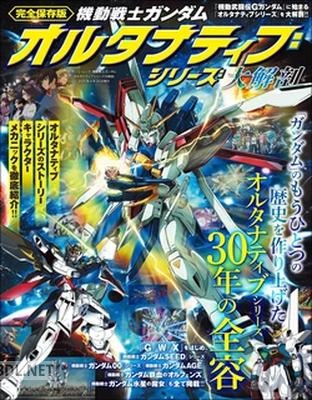 機動戦士ガンダムオルタナティブシリーズ大解剖
