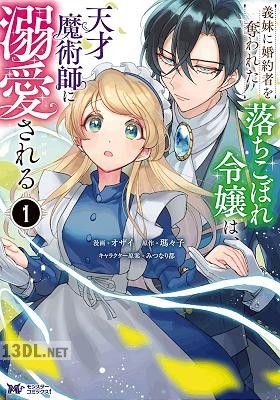 [オザイ×瑪々子] 義妹に婚約者を奪われた落ちこぼれ令嬢は、天才魔術師に溺愛される 第01-06巻