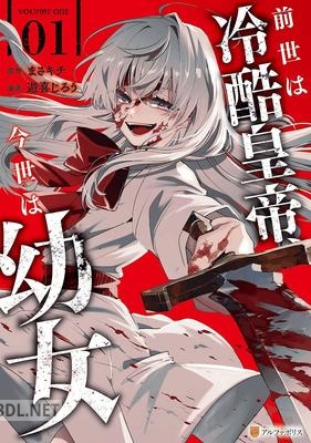 [遊喜じろう まさキチ] 前世は冷酷皇帝、今世は幼女 第01巻