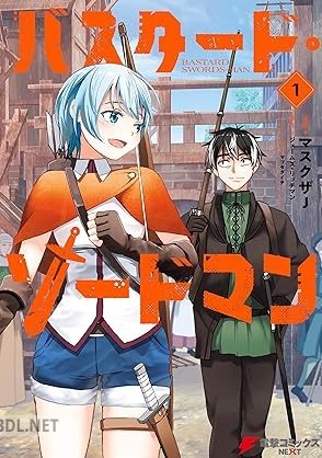 [マスクザJ×ジェームズ・リッチマン×マツセダイチ] バスタード・ソードマン 第01-03巻