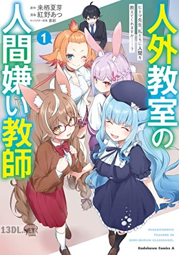 [紅野あつ×来栖夏芽] 人外教室の人間嫌い教師 ヒトマ先生、私たちに人間を教えてくれますか……？ 全04巻