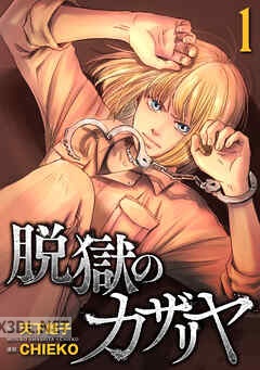[天下雌子×CHIEKO] 脱獄のカザリヤ 第01-10巻