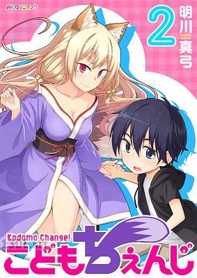 [明川真弓] こどもちぇんじ 第01-02巻