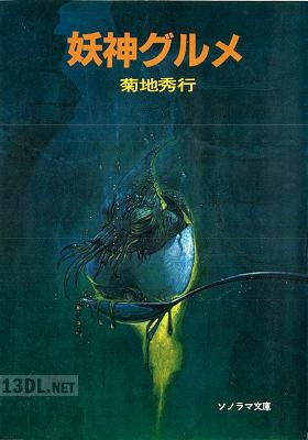 [菊地秀行] 妖神グルメ