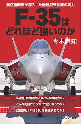 [青木謙知] F-35はどれほど強いのか 航空自衛隊が導入した最新鋭戦闘機の実力