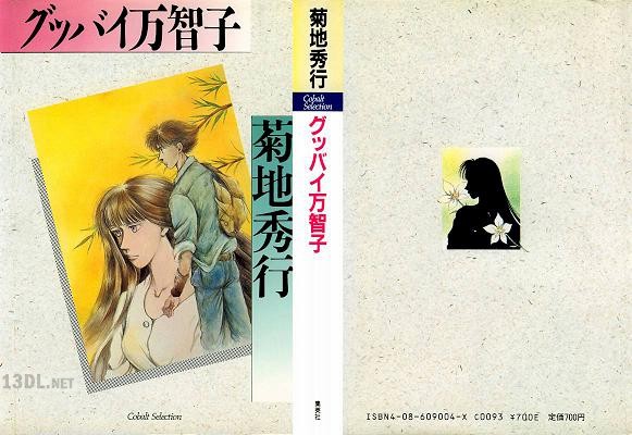 [菊地秀行] グッバイ万智子