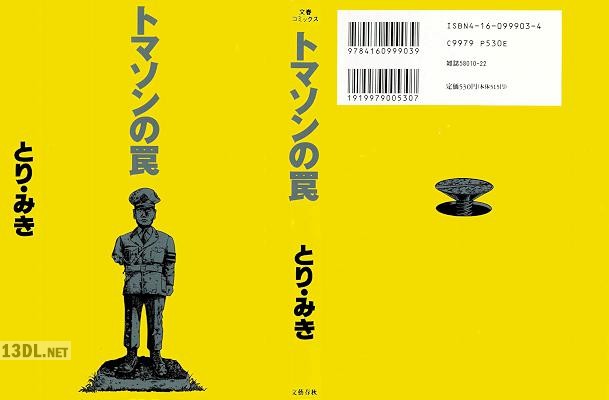 [とり・みき] トマソンの罠