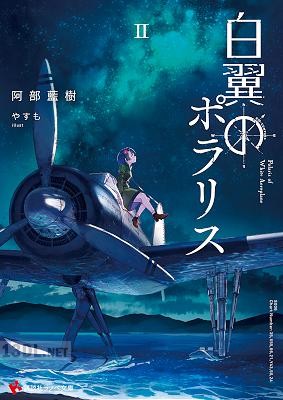 [阿部藍樹] 白翼のポラリス 第01-02巻
