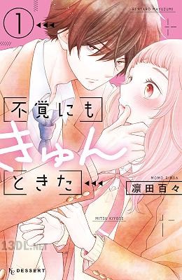[凛田百々] 不覚にもきゅんときた 第01巻