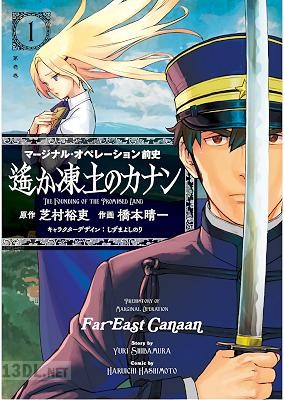 [芝村裕吏×橋本晴一] マージナル・オペレーション前史 遙か凍土のカナン 第01巻 +第006-014話