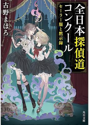 [古野まほろ] セーラー服と黙示録 第01-04巻