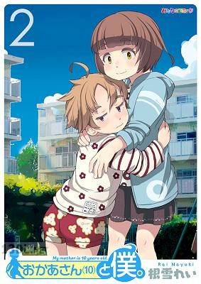 [根雪れい] おかあさん（10）と僕。 第01-02巻
