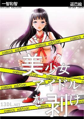 [一智和智×遥巴絵] 美少女アイドルを剥け！comics edition