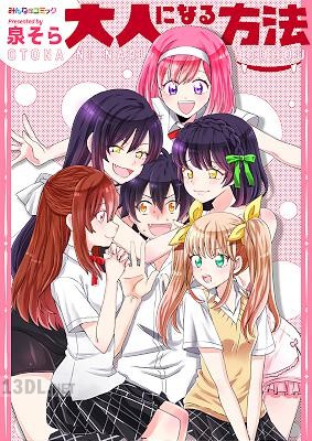 [泉そら] 大人になる方法