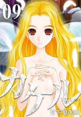 [竹下堅次朗] カケル 全09巻